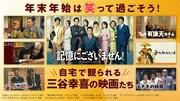 年末年始は三谷幸喜のコメディ×群像劇で笑って過ごそう！「清須会議」など7本紹介