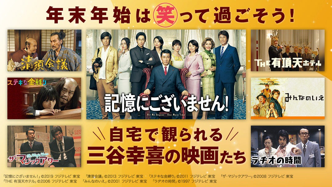 「年末年始は笑って過ごそう！自宅で観られる三谷幸喜の映画たち」ビジュアル