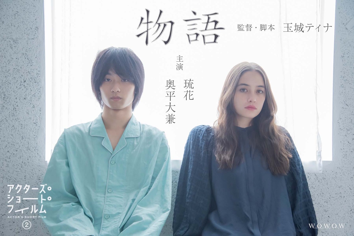 「物語」ポスタービジュアル (c)WOWOW