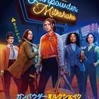 アクション映画「ガンパウダー・ミルクシェイク」3月に公開、ポスターも解禁