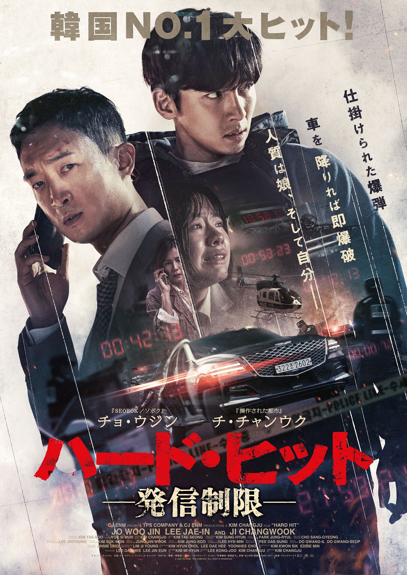 車を降りれば即爆破！チョ・ウジン×チ・チャンウク共演のスリラー