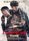 車を降りれば即爆破！チョ・ウジン×チ・チャンウク共演のスリラー「ハード・ヒット」
