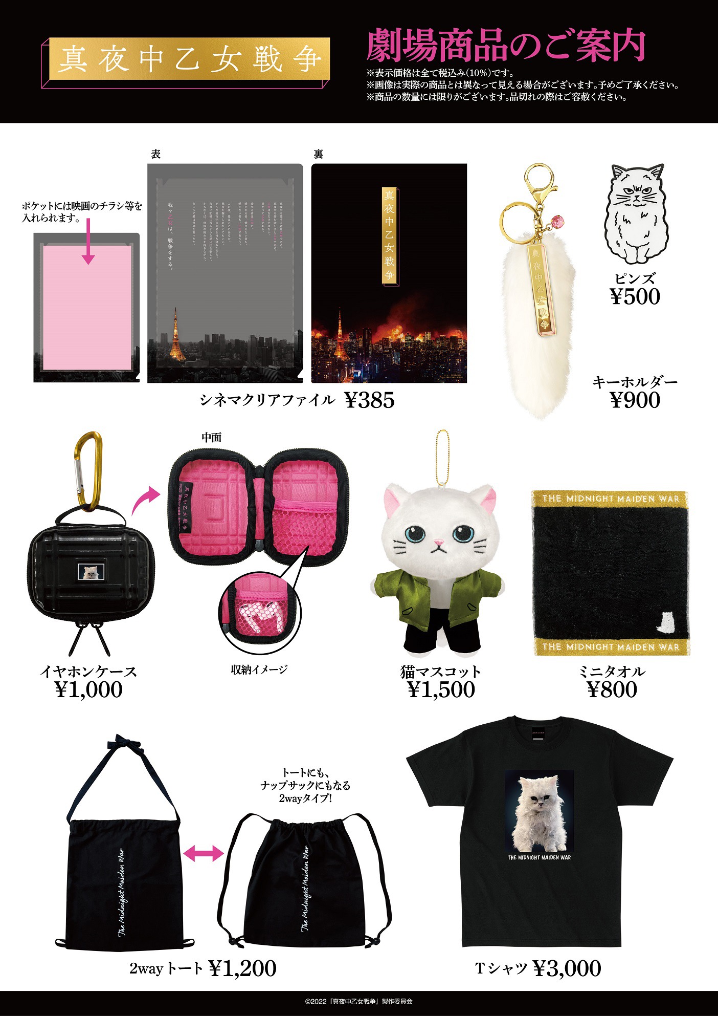 「真夜中乙女戦争」のグッズ一覧。