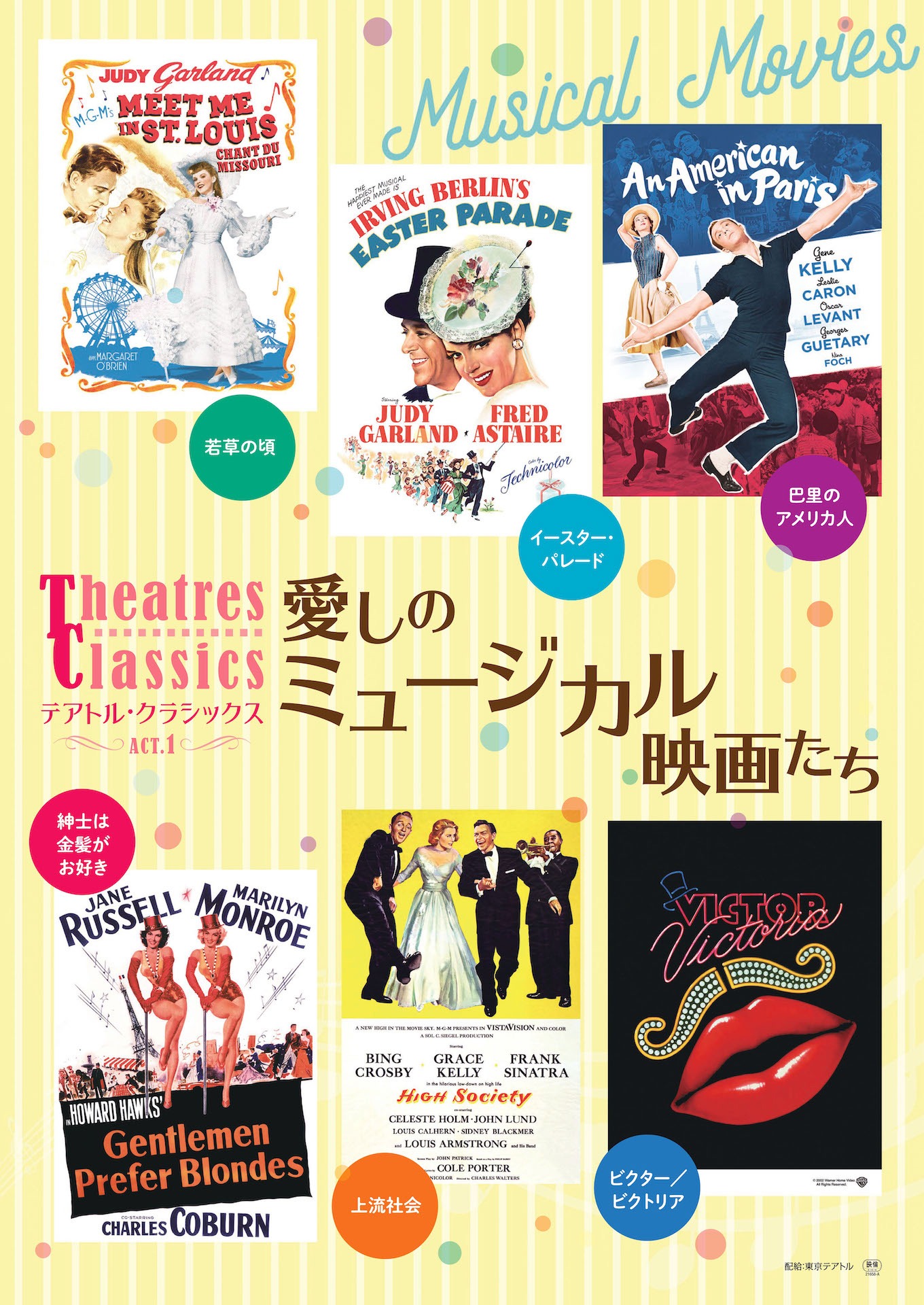 テアトル・クラシックス ACT. 1「愛しのミュージカル映画たち」メインビジュアル