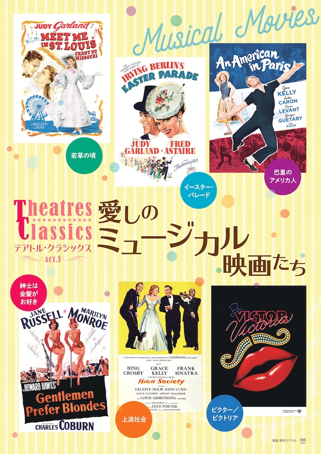 テアトル・クラシックス ACT. 1「愛しのミュージカル映画たち」メインビジュアル