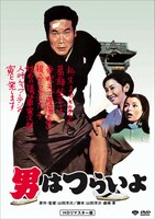 「第1作 男はつらいよ HDリマスター版」DVDジャケット画像 (c)1969 松竹株式会社