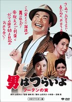 「第3作 男はつらいよ フーテンの寅 HDリマスター版」DVDジャケット画像 (c)1970 松竹株式会社