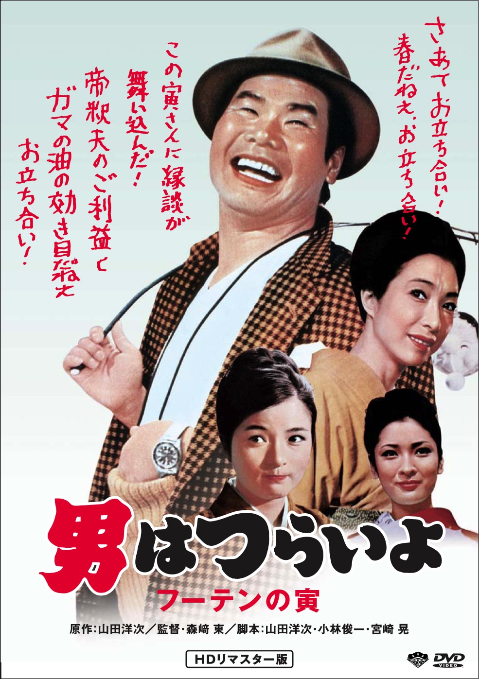 「第3作 男はつらいよ フーテンの寅 HDリマスター版」DVDジャケット画像 (c)1970 松竹株式会社