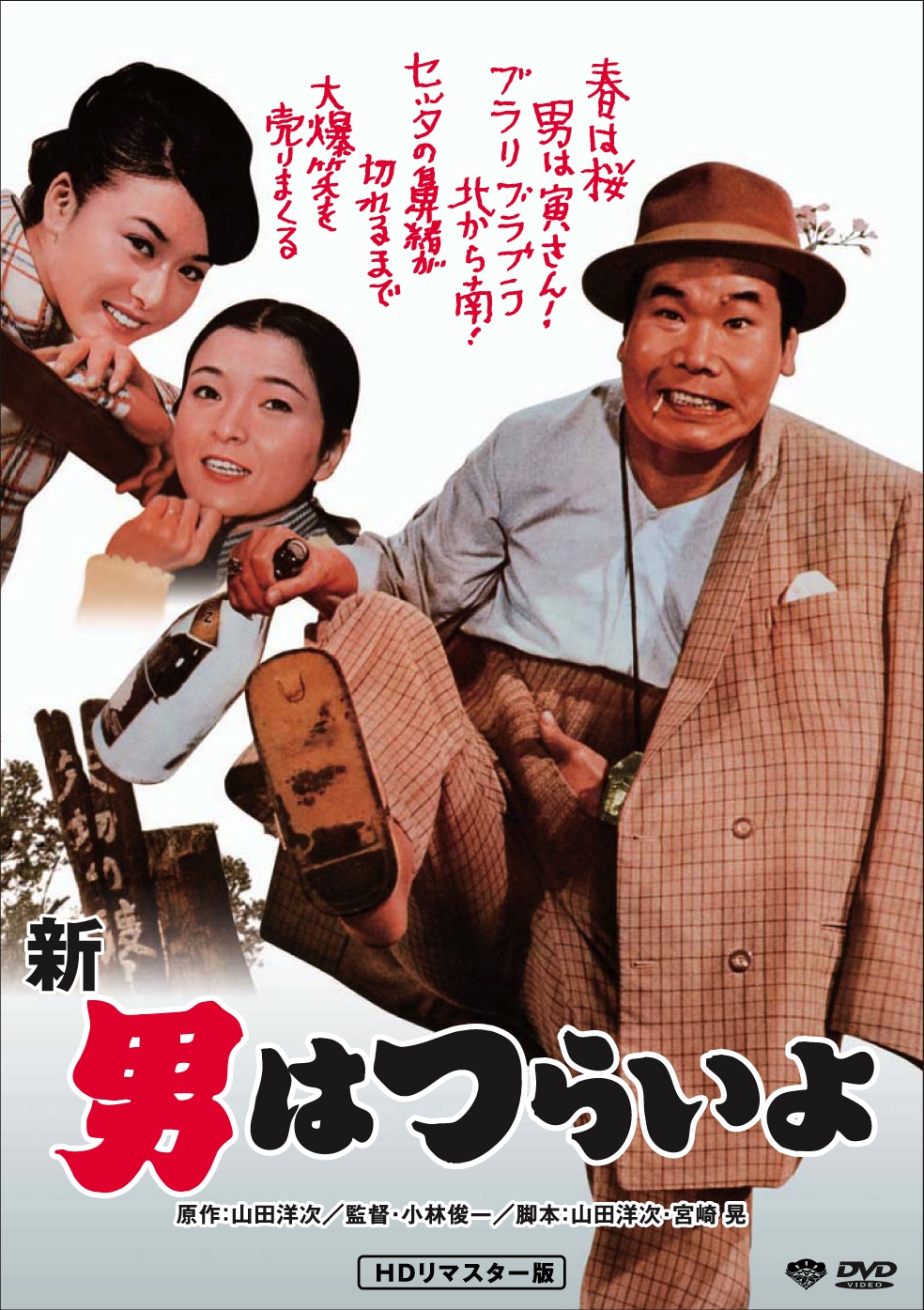 「第4作 新・男はつらいよ HDリマスター版」DVDジャケット画像 (c)1970 松竹株式会社