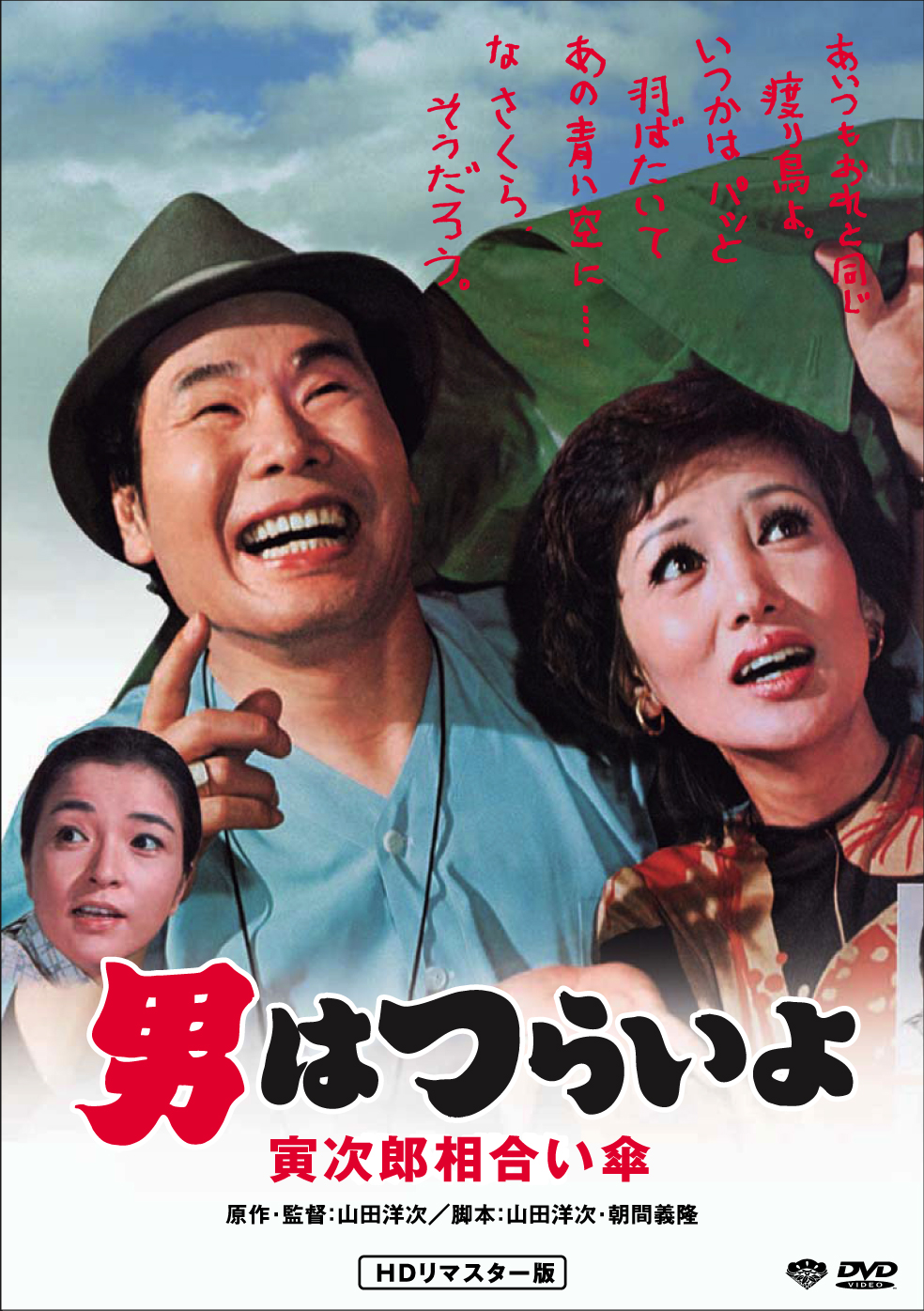 「第15作 男はつらいよ 寅次郎相合い傘 HDリマスター版」DVDジャケット画像 (c)1975 松竹株式会社
