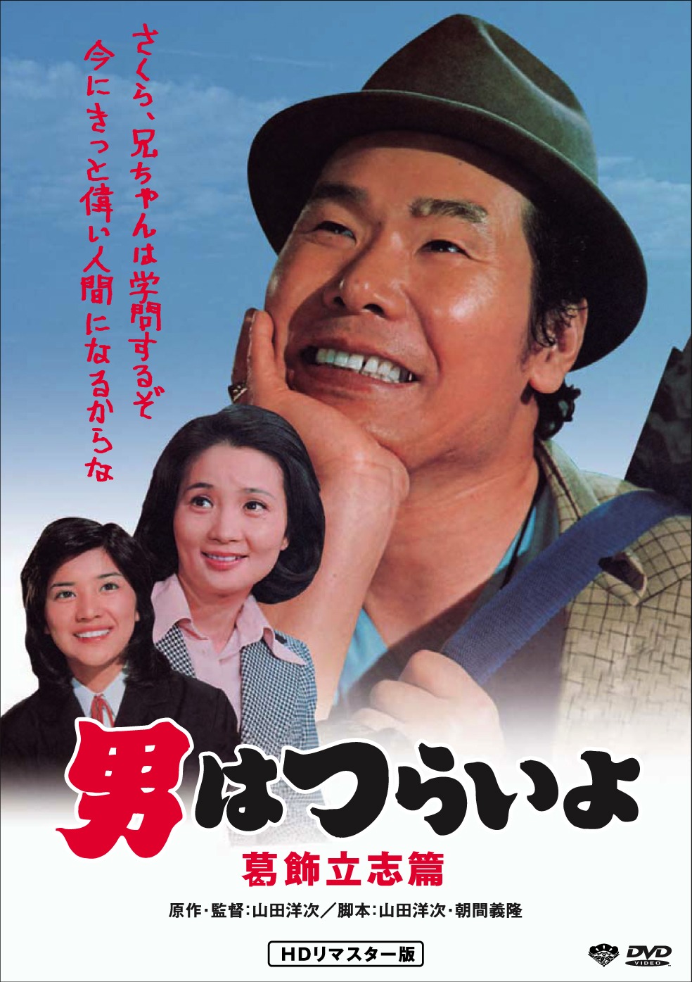 「第16作 男はつらいよ 葛飾立志篇 HDリマスター版」DVDジャケット画像 (c)1975 松竹株式会社