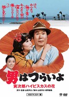 「第25作 男はつらいよ 寅次郎ハイビスカスの花 HDリマスター版」DVDジャケット画像 (c)1980 松竹株式会社