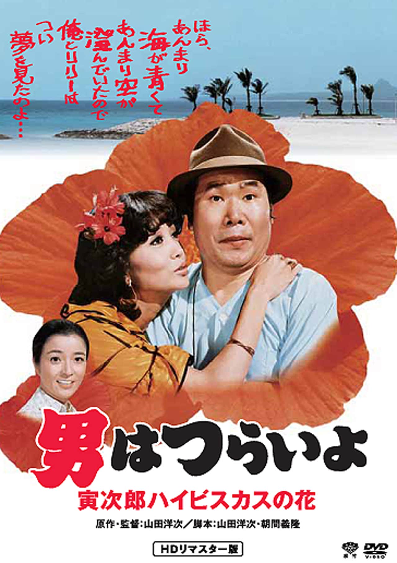 「第25作 男はつらいよ 寅次郎ハイビスカスの花 HDリマスター版」DVDジャケット画像 (c)1980 松竹株式会社