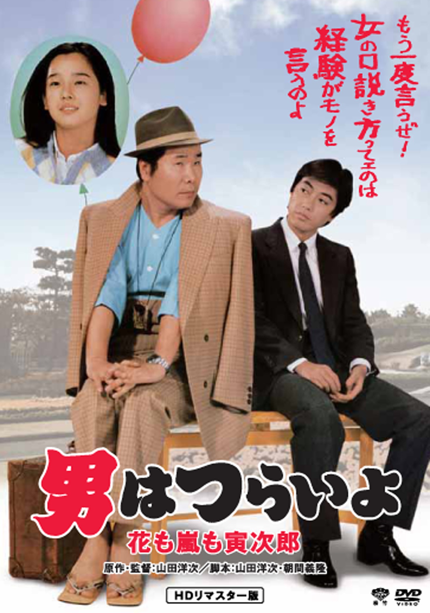 「第30作 男はつらいよ 花も嵐も寅次郎 HDリマスター版」DVDジャケット画像 (c)1982 松竹株式会社
