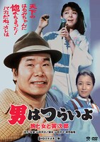 「第31作 男はつらいよ 旅と女と寅次郎HDリマスター版」DVDジャケット画像 (c)1983 松竹株式会社
