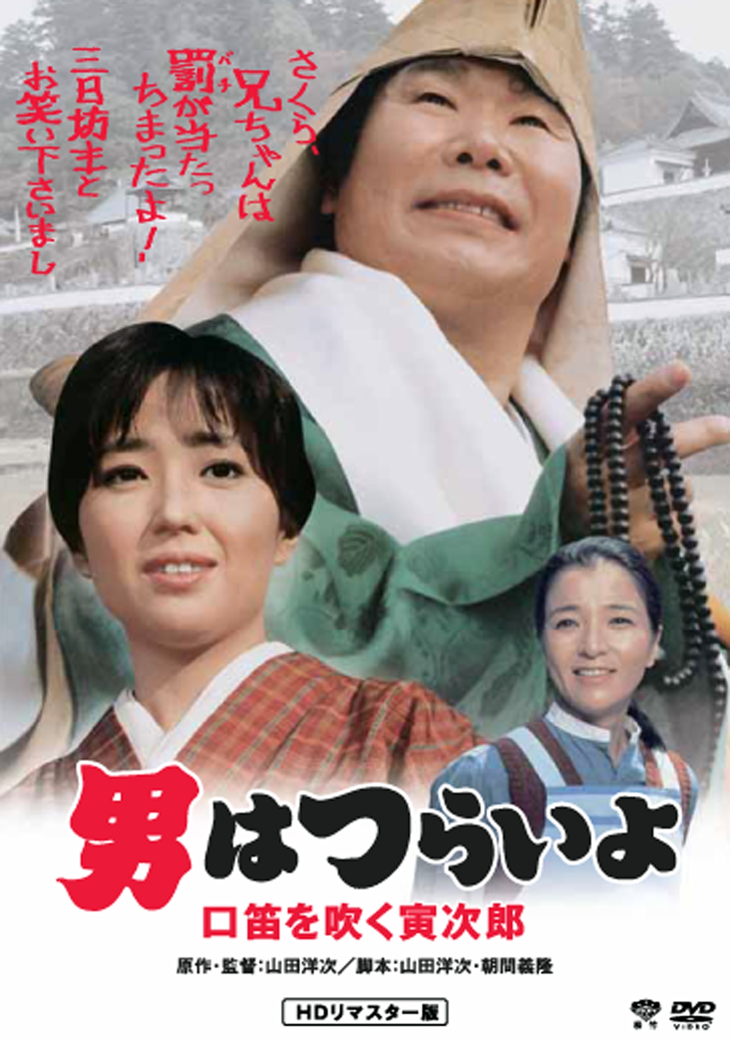 「第32作 男はつらいよ 口笛を吹く寅次郎 HDリマスター版」DVDジャケット画像 (c)1983 松竹株式会社