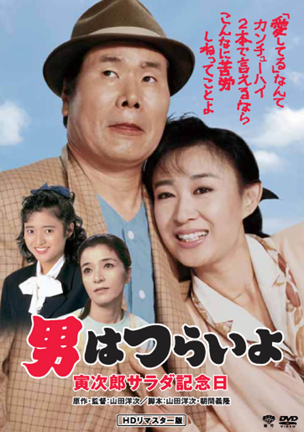 「第40作 男はつらいよ 寅次郎サラダ記念日 HDリマスター版」DVDジャケット画像 (c)1988 松竹株式会社