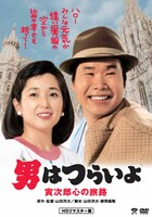 「第41作 男はつらいよ 寅次郎心の旅路 HDリマスター版」DVDジャケット画像 (c)1989 松竹株式会社