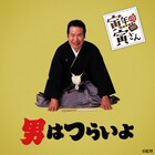 寅年は寅さんで始めよう！加藤一二三、入江悠、ミキ昴生、二階堂和美が選ぶ「男はつらいよ」ベスト3