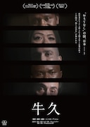 「牛久」キービジュアル