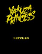 「ヤクザプリンセス」ロゴ