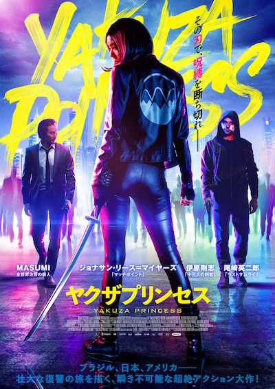 「ヤクザプリンセス」ポスタービジュアル