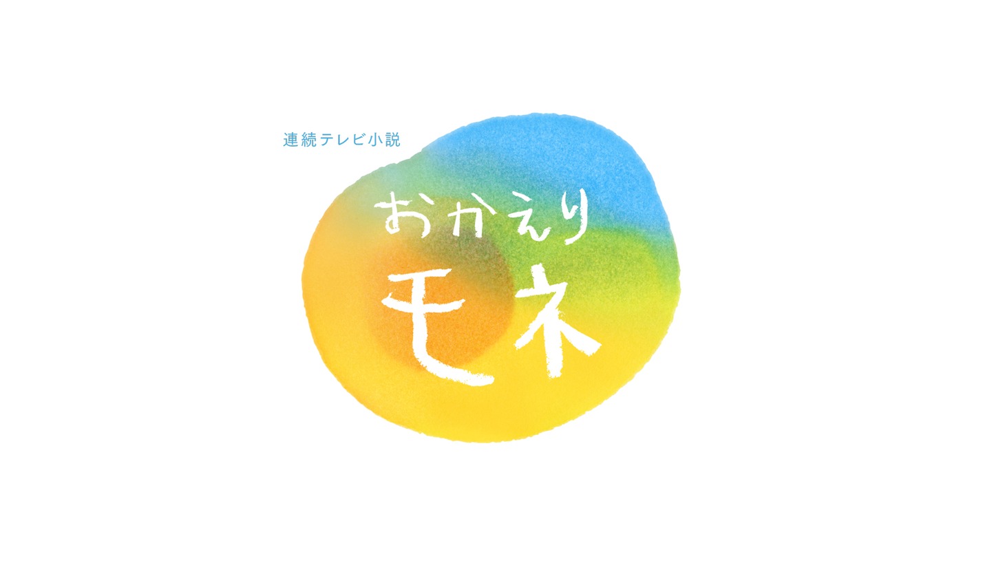 「おかえりモネ」ロゴ