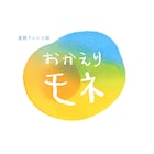 紅白歌合戦に「おかえりモネ」キャスト集結、BUMP OF CHICKENは「なないろ」披露