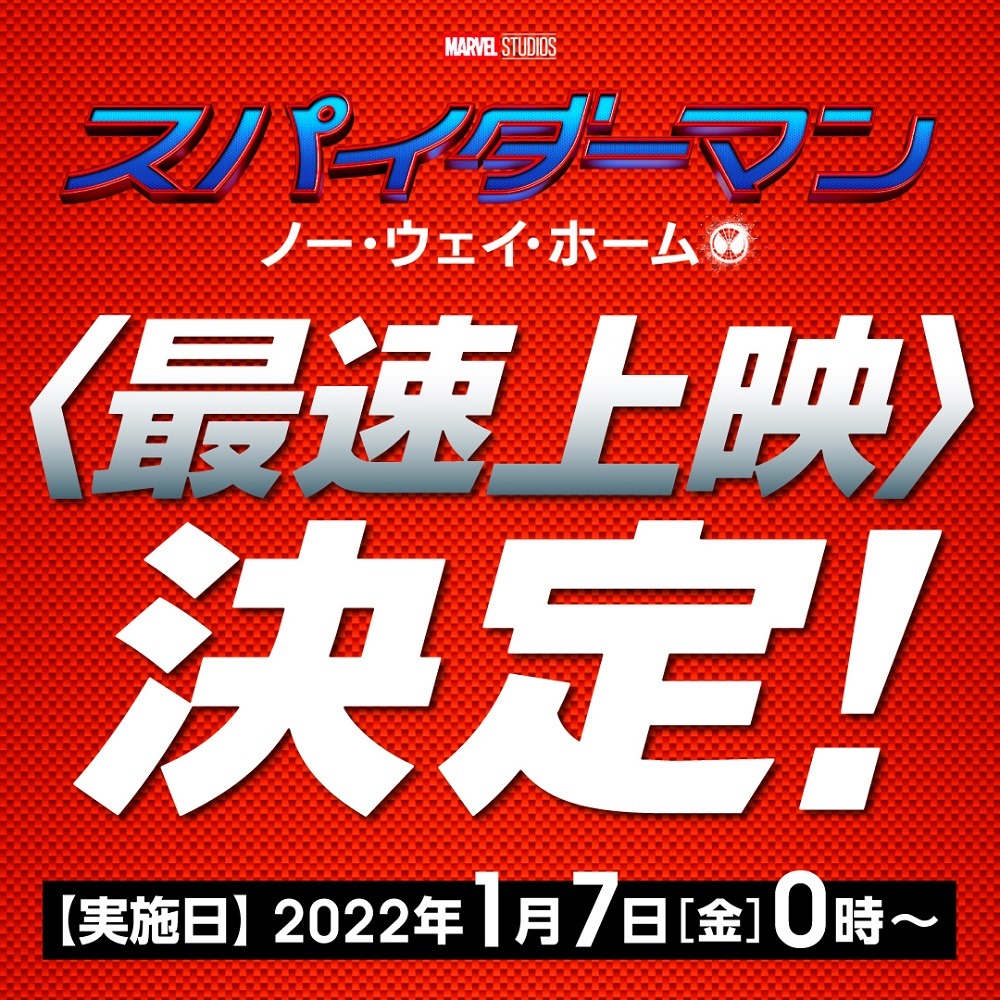 「スパイダーマン：ノー・ウェイ・ホーム」日本最速上映の告知ビジュアル。