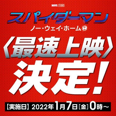 「スパイダーマン：ノー・ウェイ・ホーム」日本最速上映の告知ビジュアル。