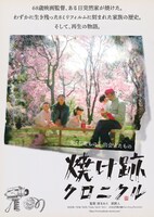 「焼け跡クロニクル」ポスター (c)2022「焼け跡クロニクル」プロジェクト