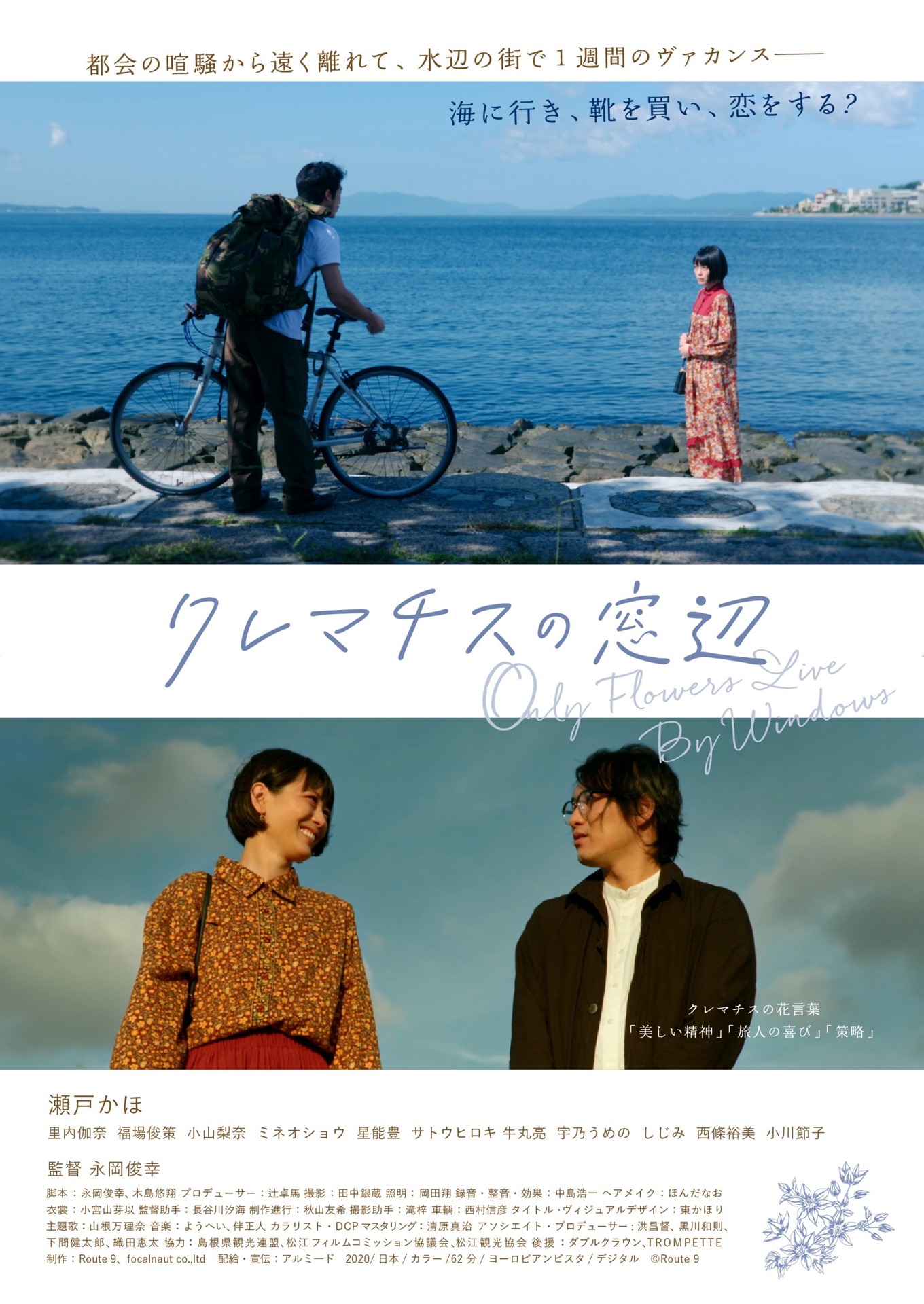 「クレマチスの窓辺」ポスタービジュアル