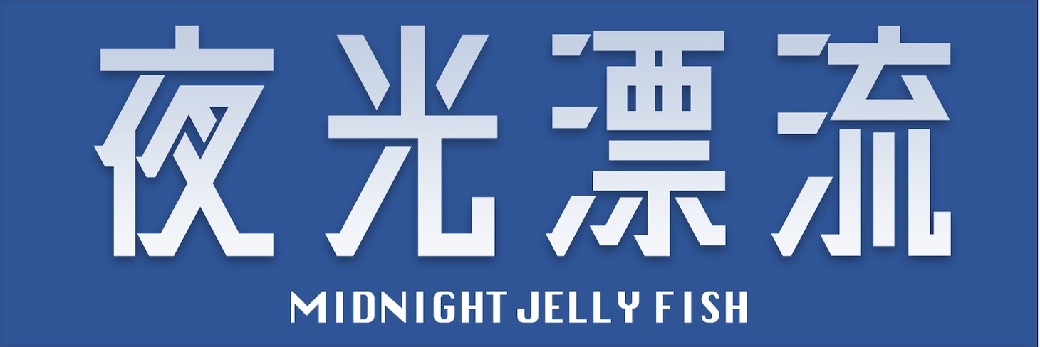 「夜光漂流 MIDNIGHT JELLYFISH」ロゴ