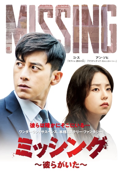 「ミッシング～彼らがいた～」キービジュアル