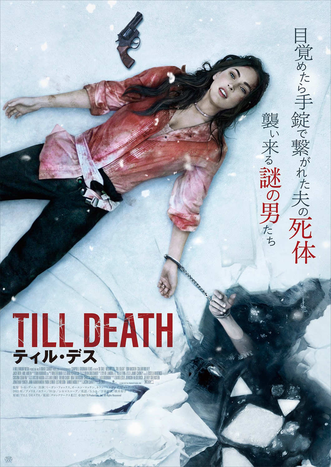 「ティル・デス」ポスタービジュアル