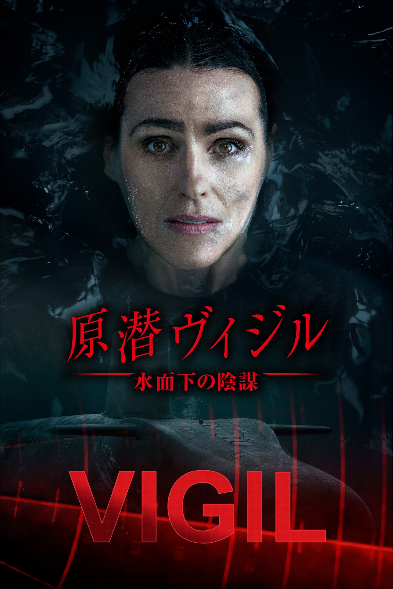 「原潜ヴィジル 水面下の陰謀」キーアート
