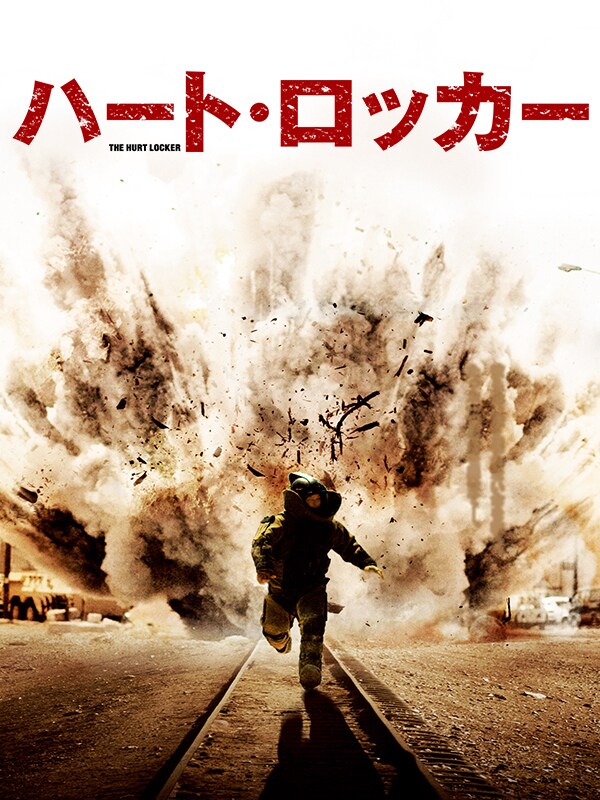 「ハート・ロッカー」ビジュアル