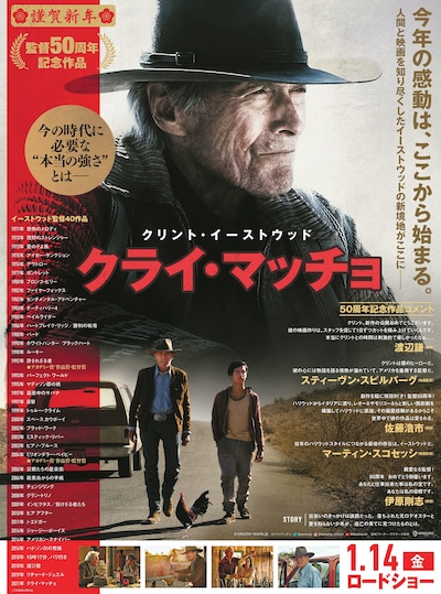 「クライ・マッチョ」謹賀新年ポスタービジュアル