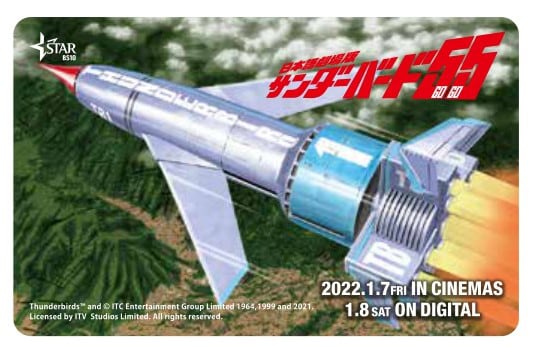 サンダーバード55/GOGO 日本語劇場版 コレクターズ