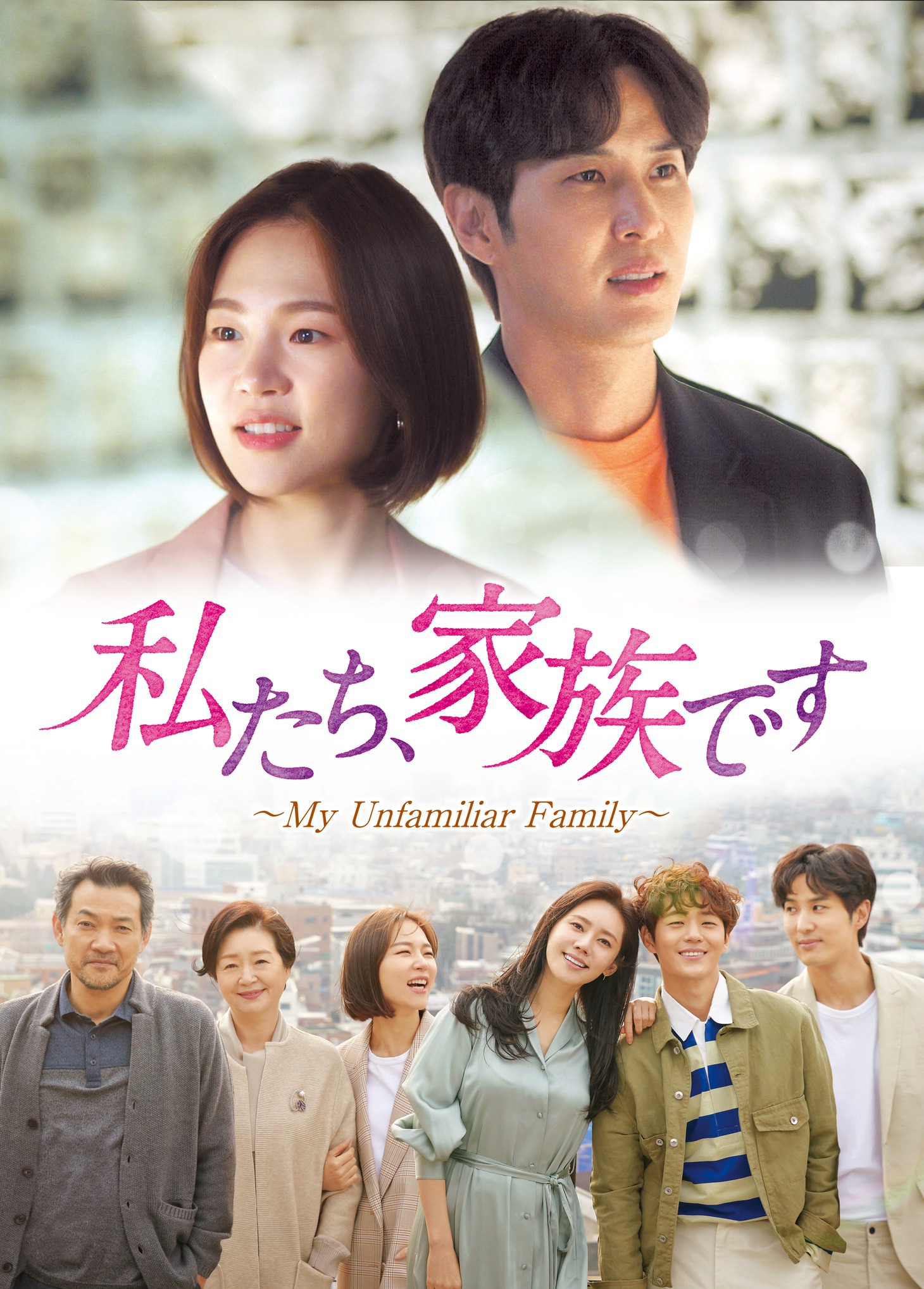 「私たち、家族です～My Unfamiliar Family～」ビジュアル