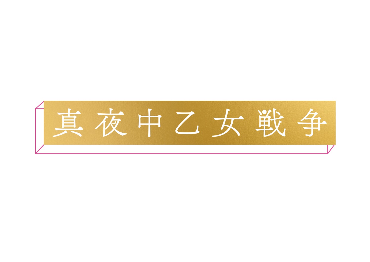 「真夜中乙女戦争」ロゴ