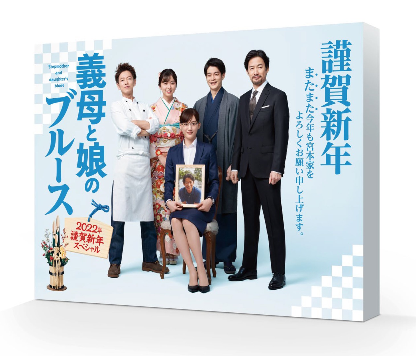 「義母と娘のブルース 2022年謹賀新年スペシャル」ジャケット