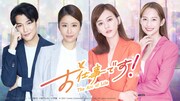 柴門ふみのマンガが原作、台湾ドラマ「お仕事です！」テレビ初放送