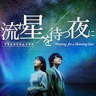 濱田龍臣、駒井蓮共演のドラマ「流れ星を待つ夜に」プラネタリウムで上映