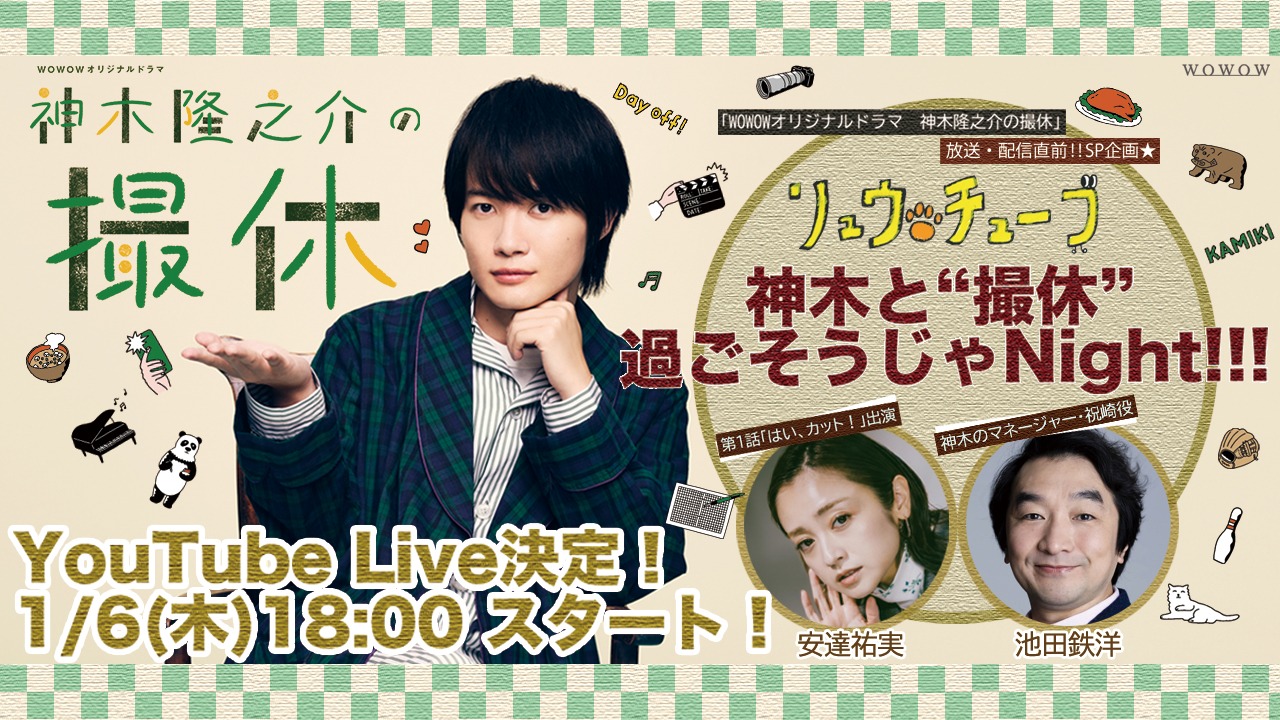 「放送・配信直前!!SP企画★神木と“撮休”、過ごそうじゃNight!!!」告知ビジュアル