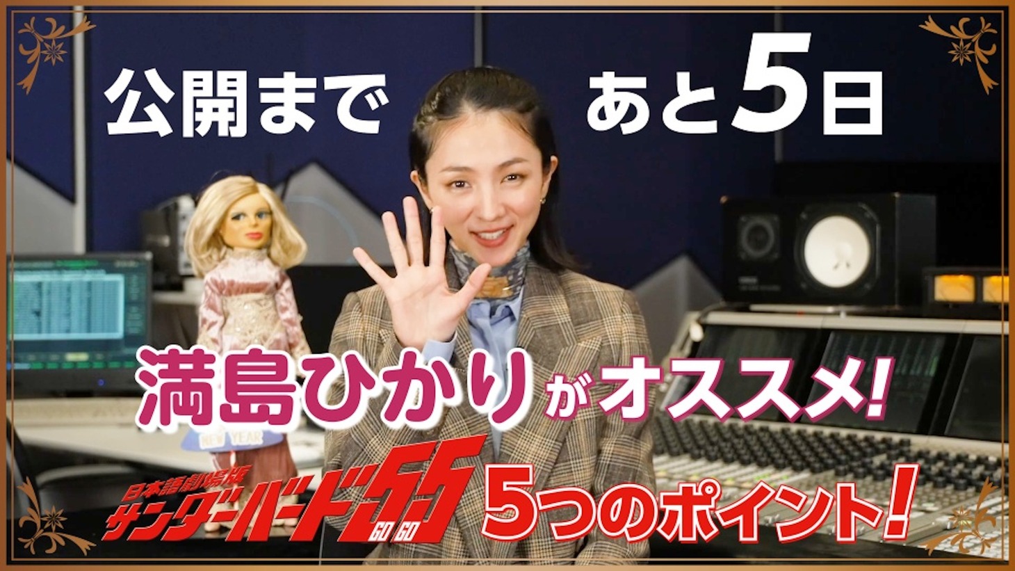 満島ひかりのオススメ5ポイント！「日本語劇場版 サンダーバード55／GOGO」特別映像のサムネイル。