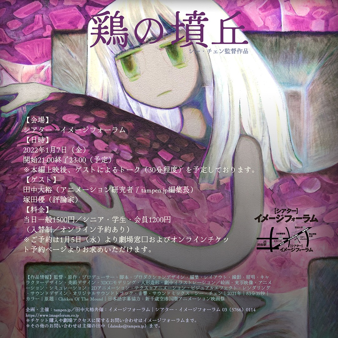 「鶏の墳丘」フライヤー