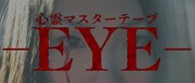 ドラマ「心霊マスターテープ -EYE-」放送、奇妙な動画に追い詰められる監督描く