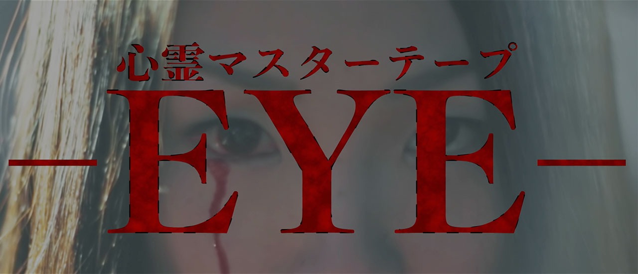 「心霊マスターテープ -EYE-」ビジュアル