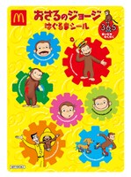 「おさるのジョージ はぐるまシール」